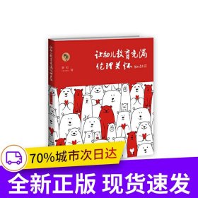 让幼儿教育充满伦理关怀