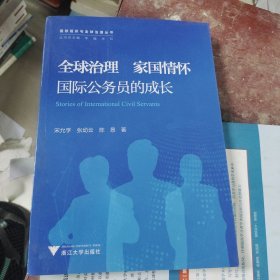 全球治理 家国情怀——国际公务员的成长