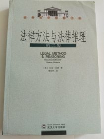 法律方法与法律推理
