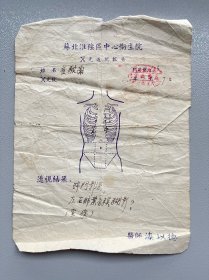 五十年代苏北华新烟厂人事部淮阴区中心卫生院X光透视报告 漆以德