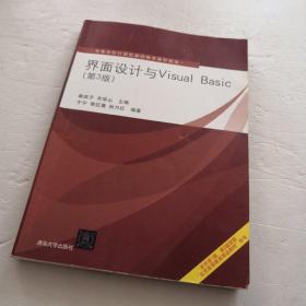 界面设计与Visual Basic（第3版）（高等学校计算机基础教育教材精选）