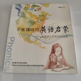 不能错过的英语启蒙：中国孩子的英语路线图