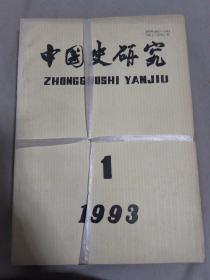 中国史研究1993年（1-4）