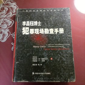 李昌钰博士犯罪现场勘查手册