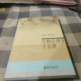 生物伦理学十五讲