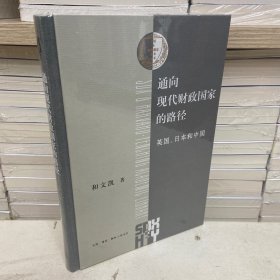 通向现代财政国家的路径：英国、日本和中国