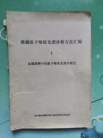 准确原子吸收光谱分析方法汇编1 金属材料中的原子吸收光谱分析法