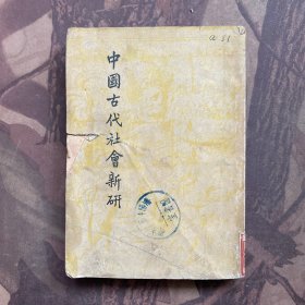 中國古代社會新研