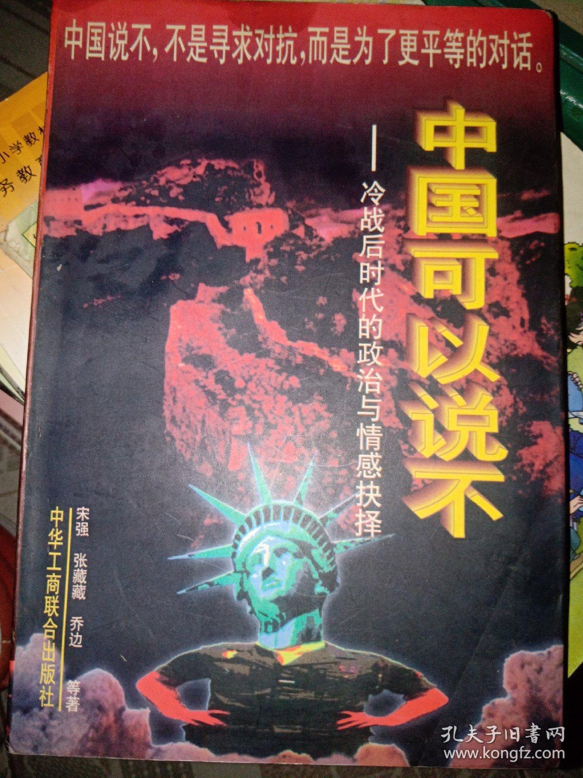 中国可以说不：冷战后时代的政治与情感抉择