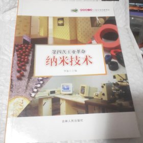 科普第一书·引领未来的新科技：第四次工业革命（纳米技术）