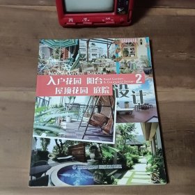 入户花园 阳台 屋顶花园 庭院设计（2）