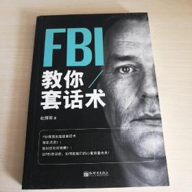 FBI教你套话术