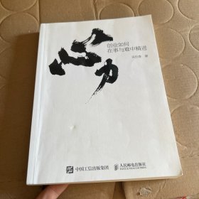 心力：创业如何在事与难中精进