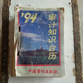 1994审计知识台历