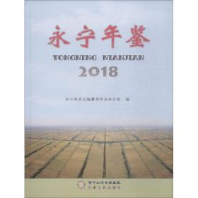 永宁年鉴 2018 社会科学总论、学术 永宁县史志编纂委员会办公室 新华正版