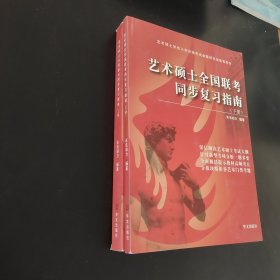 艺术硕士全国联考同步复习指南上下册