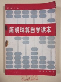 《简明珠算自学读本》