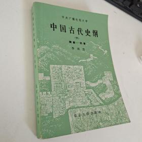 中国古代史纲  下     隋唐－明清