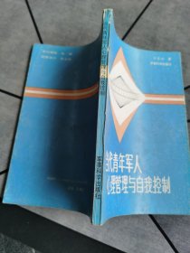 当代青年军人心理管理与自我控制 1989年一版一印