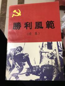 勝利風范（續(xù)集）孔網(wǎng)孤本
