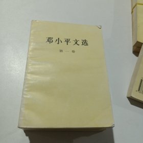 邓小平文选 第1.2.3卷