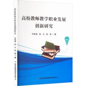 高校教师教学职业发展创新研究