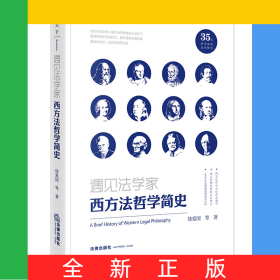遇见法学家：西方法哲学简史