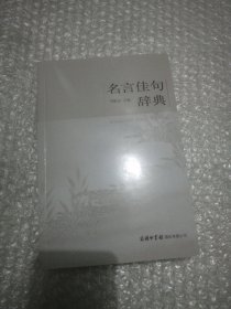 名言佳句辞典