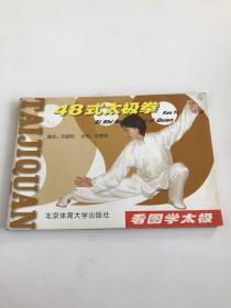 看圖學(xué)太極：48式太極拳