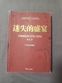 迷失的盛宴：中国保险史1978-2014