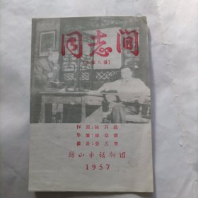 鞍山市话剧团 同志间（五幕九场话剧）节目单