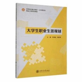 大學(xué)生職業(yè)生涯規(guī)劃9787313251671