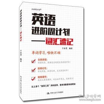 英语进阶周计划——词汇速记 9787300302430 于会荣 中国人民大学出版社