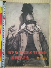 俄罗斯列宾美术学院珍藏素描精品选