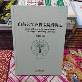 山东大学齐鲁医院骨科志