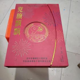 党旗飘飘《中国共产党成立90周年纪念》【邮票钱币】