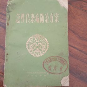 急性传染病防治方案