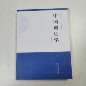 中国训诂学（高等学校中文一流学科参考教材）