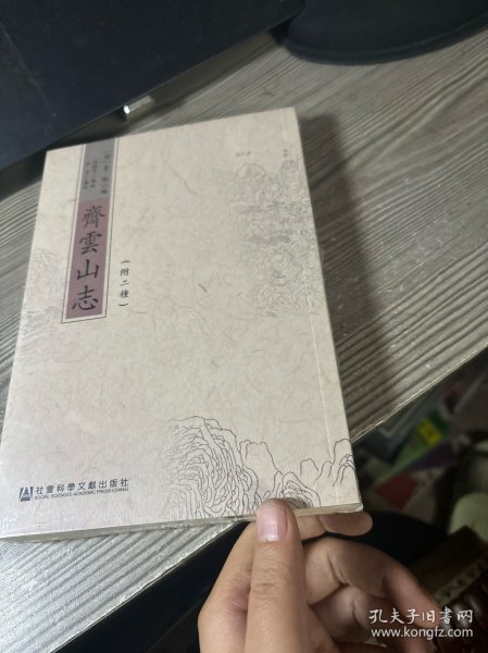 齐云山志 （附二种）