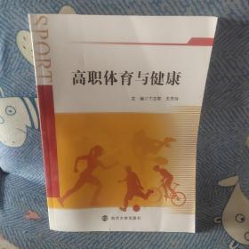 高职体育与健康