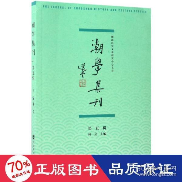 潮学集刊（第五辑）