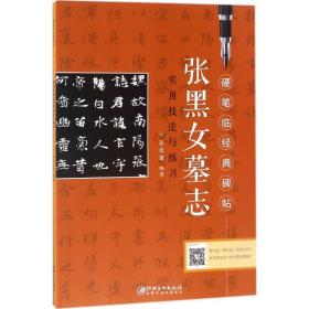 张黑女墓志实用技法与练习/硬笔临经典碑帖