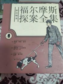 新注释本福尔摩斯探案全集