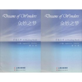 眾妙之夢