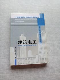 土木建筑职业技能岗位培训教材：建筑电工