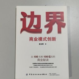 边界：商业模式创新