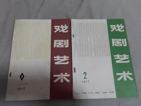 戏剧艺术  1978年（第一期创刊号，第二期 ）2本合售