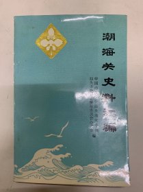 潮海关史料汇编