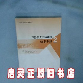 粤港澳大湾区建设技术手册2 张一莉 中国建筑工业出版社