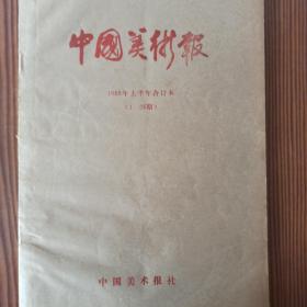 中国美术报，1988年上半年合订本(1—26期)